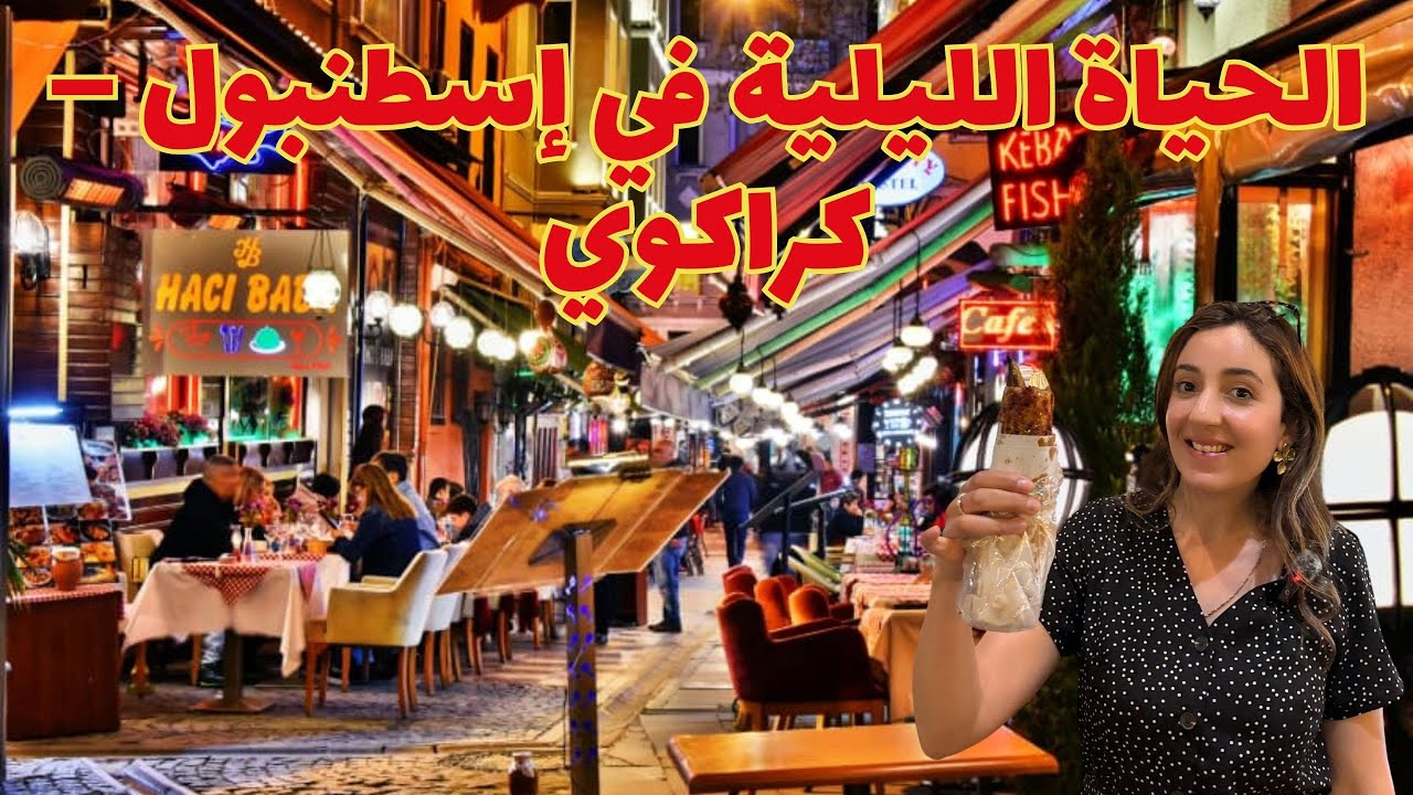 Стамбул ночью 🌙 Прогулка по улице Каракёй – сердце ночной жизни!