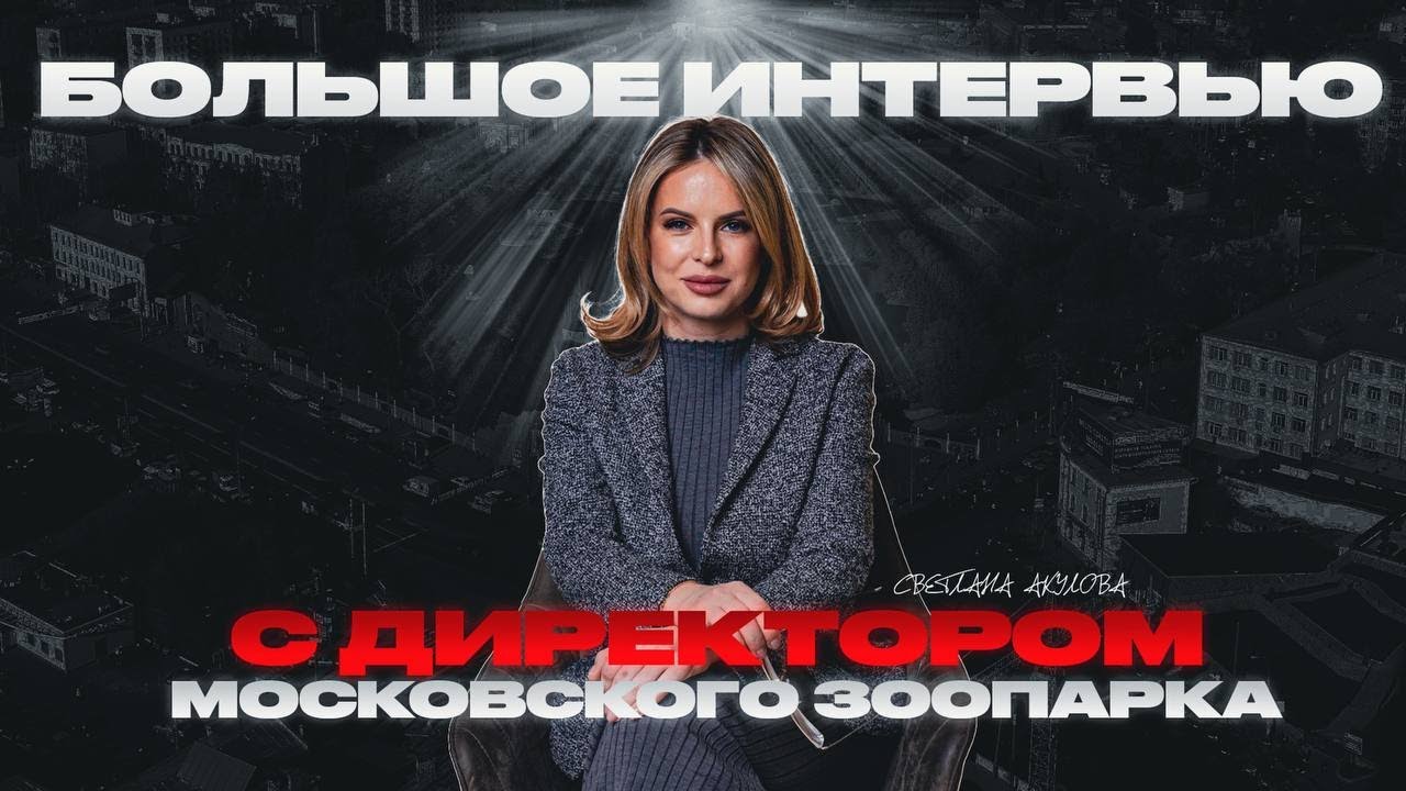 БОЛЬШОЕ ИНТЕРВЬЮ С ДИРЕКТОРОМ МОСКОВСКОГО ЗООПАРКА | Личная жизнь, Панда Катюша, медведь Диксон.