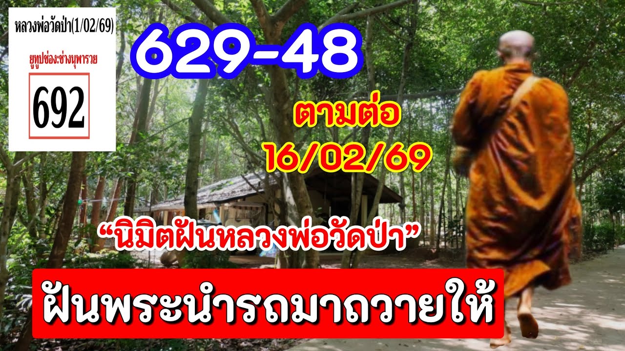 629-48 พระนำรถมาถวายให้นิมิตฟันหลวงพ่อวัดป่า 16 กุมภาพันธ์ 2569 แม่นมาก ￼