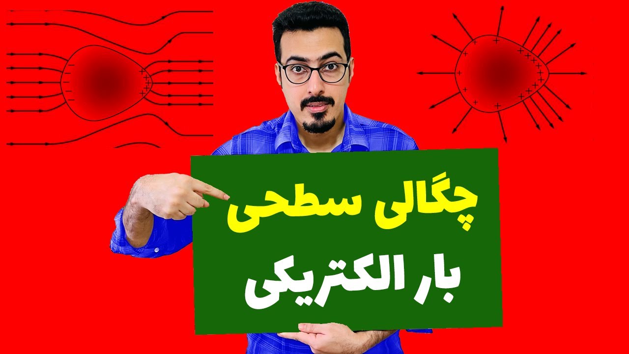 چگالی سطحی بار الکتریکی