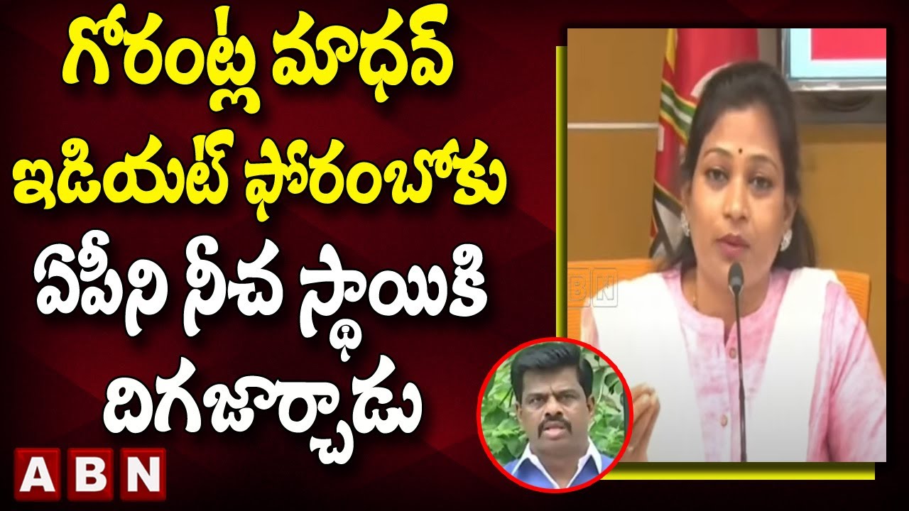 గోరంట్ల మాధవ్ అనే ఇడియట్ ఫోరంబోకు ఏపీని నీచ స్థాయికి దిగజార్చాడు || TDP Anitha || ABN Telugu