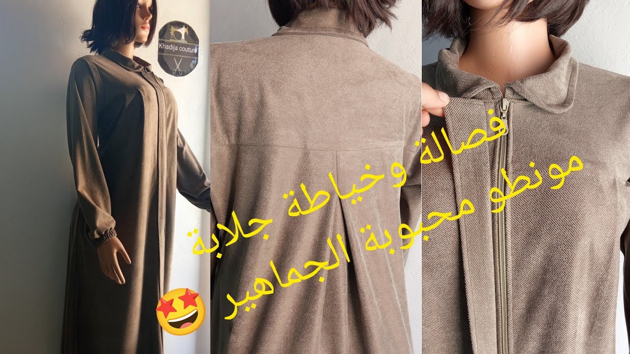 فصالة وخياطة جلابة مونطو محبوبة الجماهير 🤩 بالسنسلة والكاش والبلية فالخف مديل مطلوب بقوة 💥