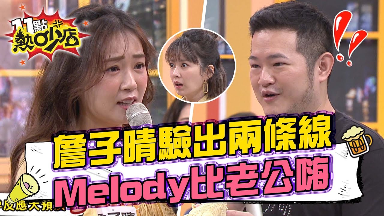 老公用前女友生日當密碼？詹子晴驗出兩條線Melody反應比William嗨！ 11點熱吵店 20211223