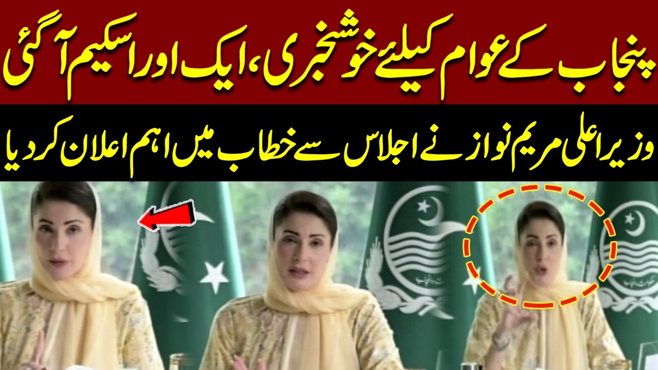 Big Relief for Punjab! CM Maryam Nawaz Announces Another Public Welfare Scheme