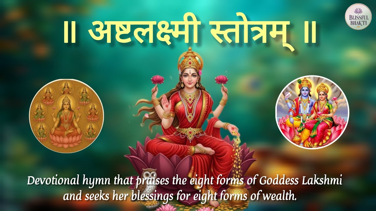 अष्टलक्ष्मी स्तोत्रम् | Ashtalakshmi Stotram With Lyrics | धन, सौभाग्य व समृद्धि हेतु स्तोत्र..