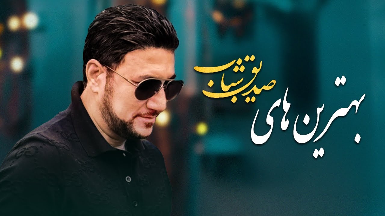Sediq Shabab - Top 10 بهترین آهنگ های - صدیق شباب