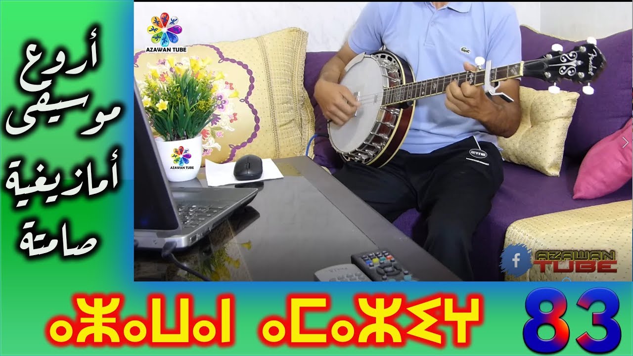 أروع موسيقى أمازيغية، موسيقى صامتة آلة البانجو│Banjo tamazight instrumentale│Part83