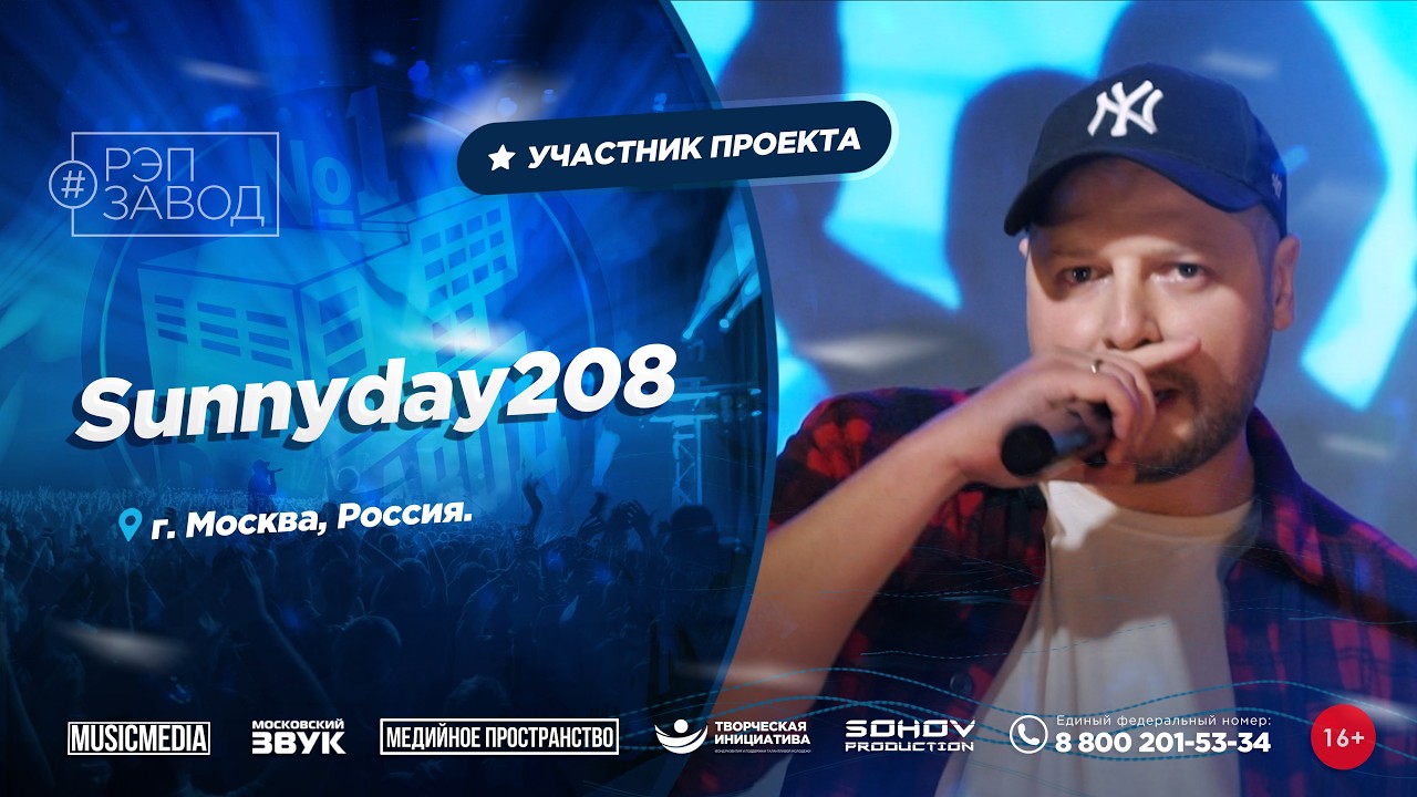 РЭП ЗАВОД [LIVE]: Sunnyday208. (1258-й выпycк). 37 лет. Город: Москва, Россия.