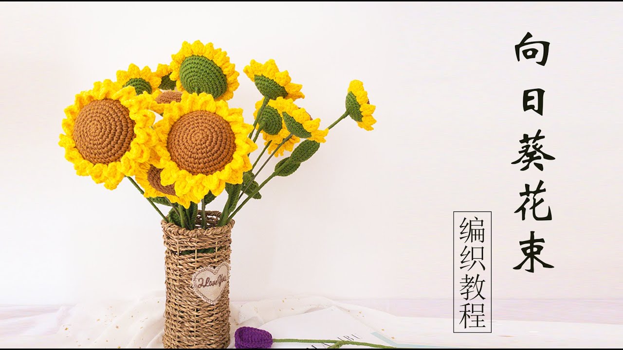 让你三冬暖 春不寒的向日葵花束超详细的编织教程  crochet sunflower