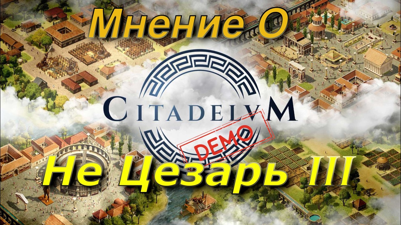 Мнение о CITADELUM - НЕ CEASAR он, хоть и Римом пахнет