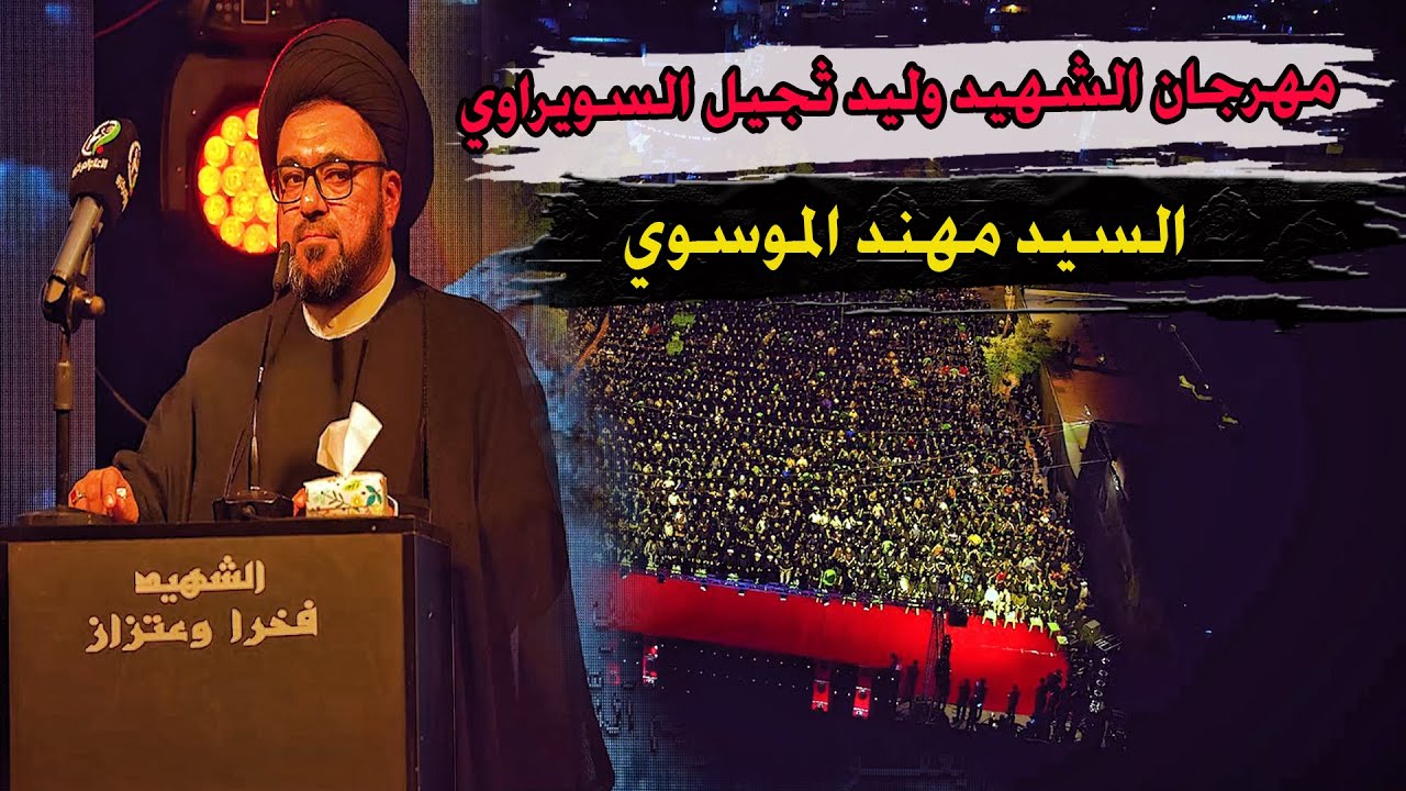 كلمة السيد مهند الموسوي _ مهرجان الشهيد القائد وليد تجيل السويراوي السنوي التاسع بغداد مدينة الصدر