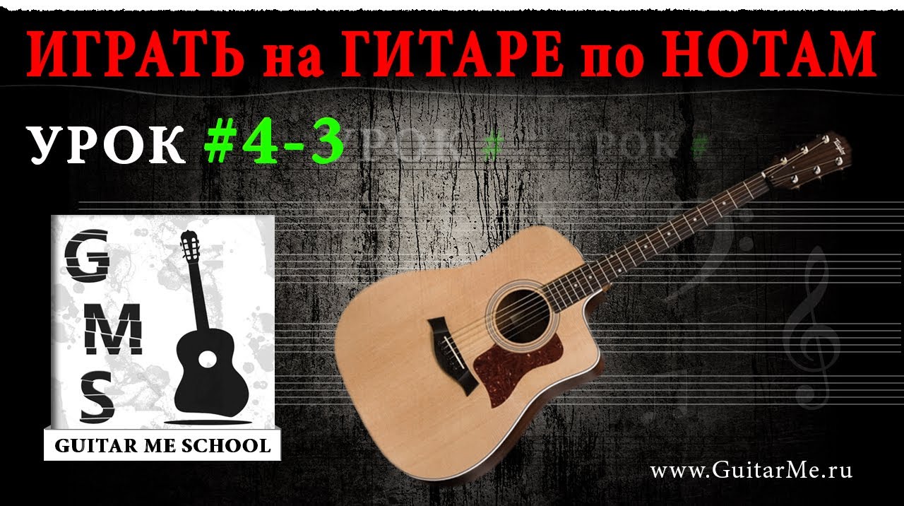 НОТНАЯ ГРАМОТА для гитаристов - Урок 4-3. Д/З. GuitarMe School | Aleksunder Chuiko