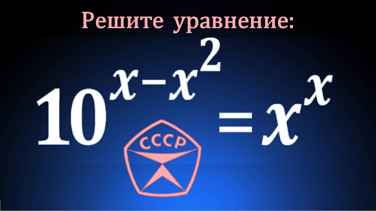 Логарифмирование не поможет ★ Сделано в СССР ★ Показательно-степенное уравнение 10^(x-x^2 )=x^x