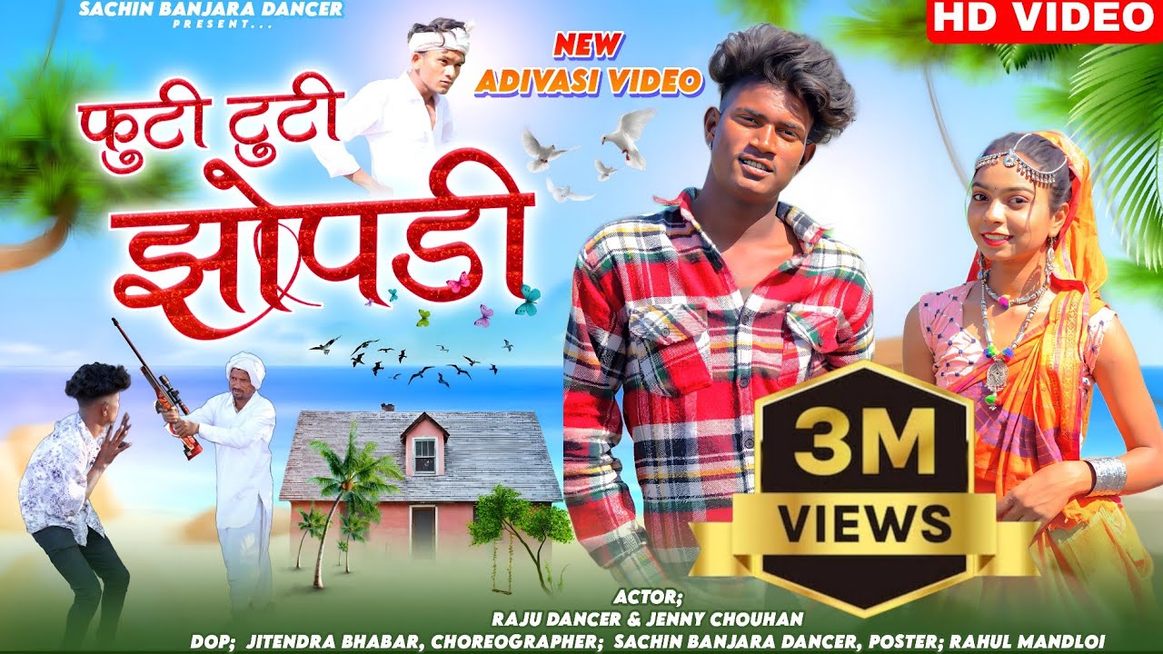 टूटी फूटी झोपड़ी || tutifuti ||kachhipilepakkipile | Rajudancer & JennyChouhan #aadivase #rajudancer