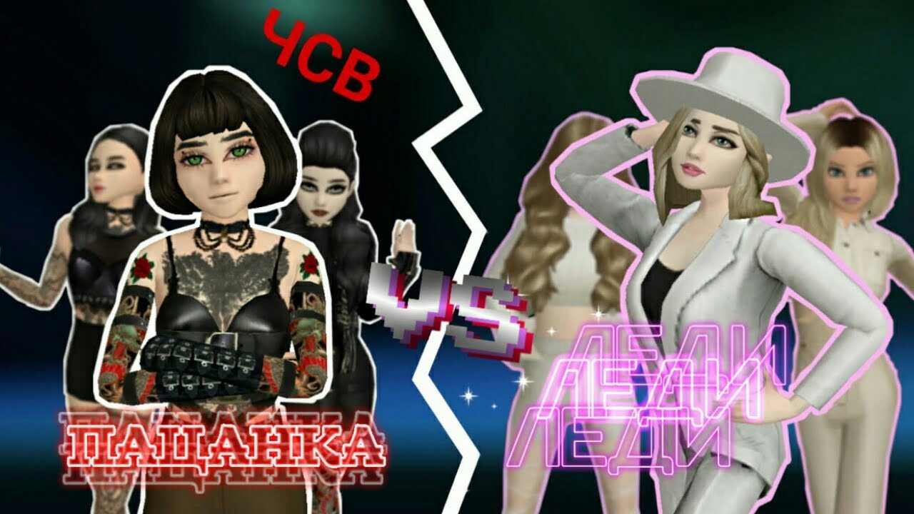 ПАЦАНКА VS ЛЕДИ / TOMBOY VS LADY | AVAKIN LIFE