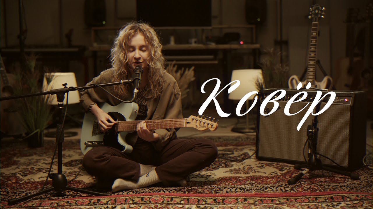 ЮНЬ - Чуй (Ковер Live)