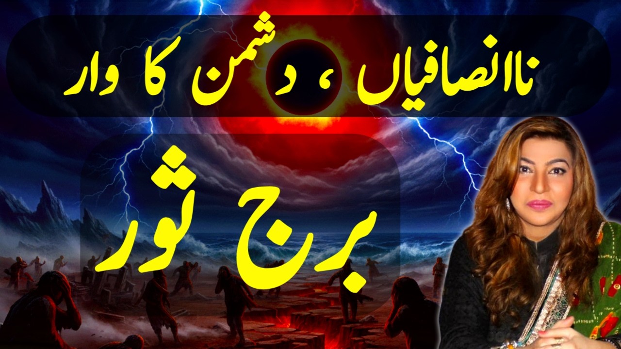 برج ثور پر ناانصافیاں اور دشمن کا وار