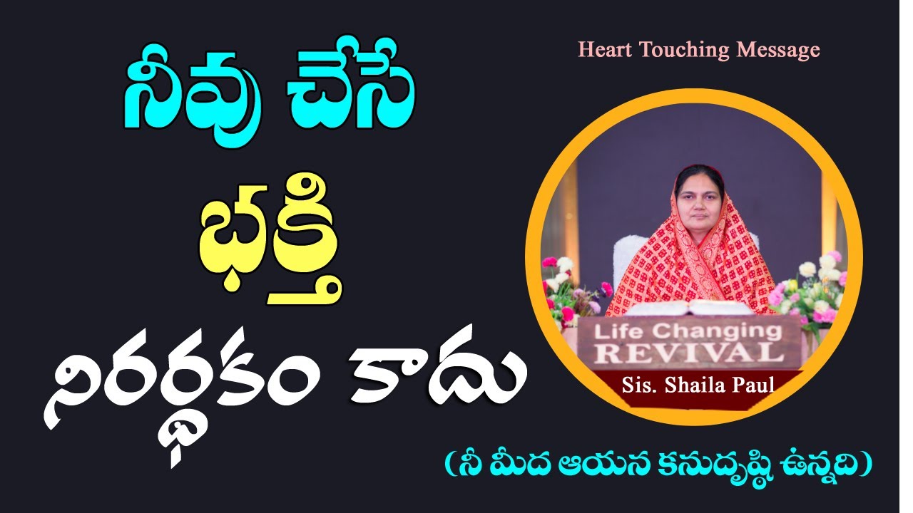 నీవు చేసే భక్తి నిరర్థకం కాదు - Sis.Shaila Paul..