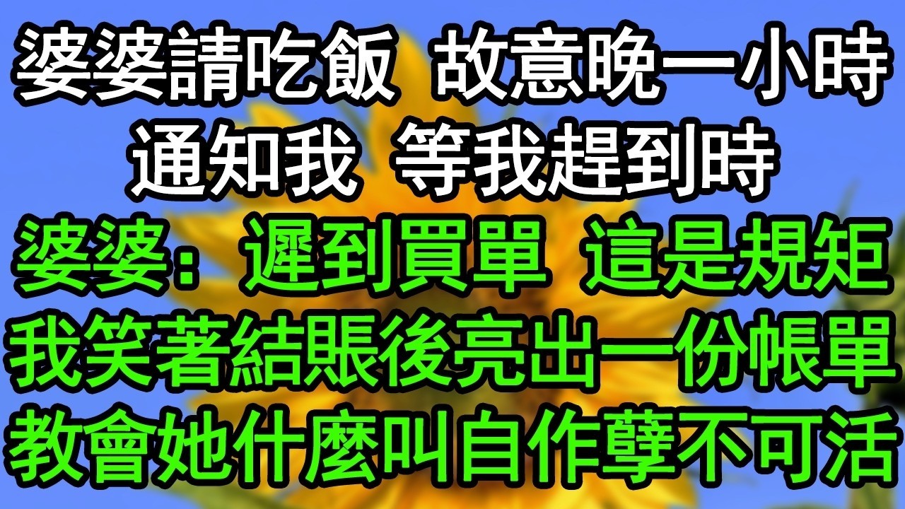 婆婆請全家吃飯，故意晚一小時通知我，等我趕到時，婆婆：遲到買單，這是規矩！我笑著結賬後亮出一份帳單，教會她什麼叫自作孽不可活#深夜淺讀 #為人處世 #生活經驗 #情感故事