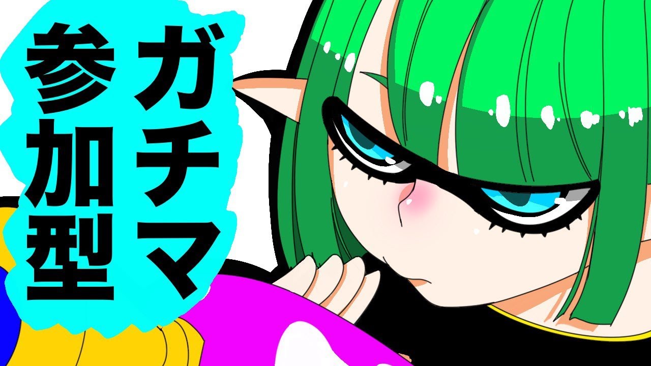 雑談【初見歓迎参加型】スプラトゥーン3配信