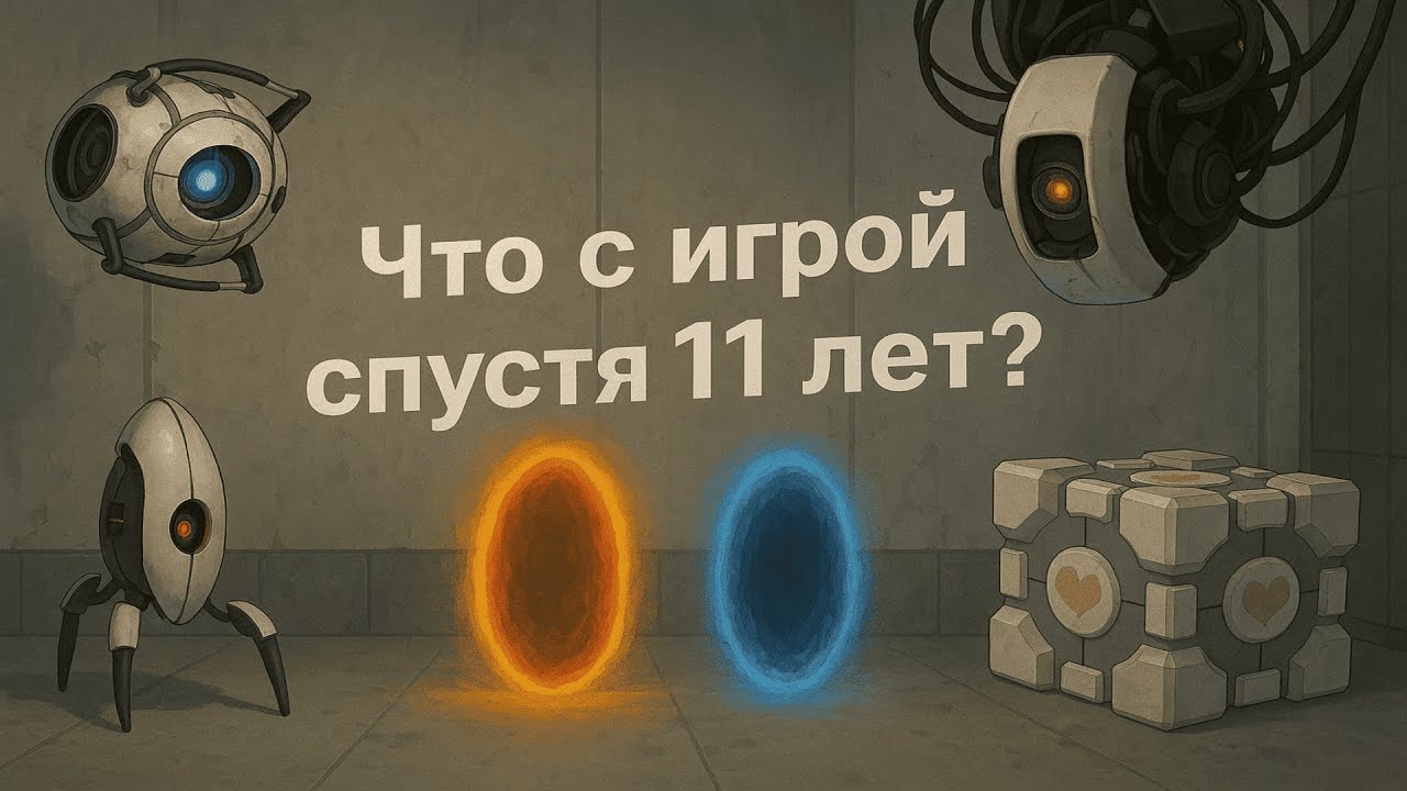 Portal 2 что с игрой спустя 11 лет ?