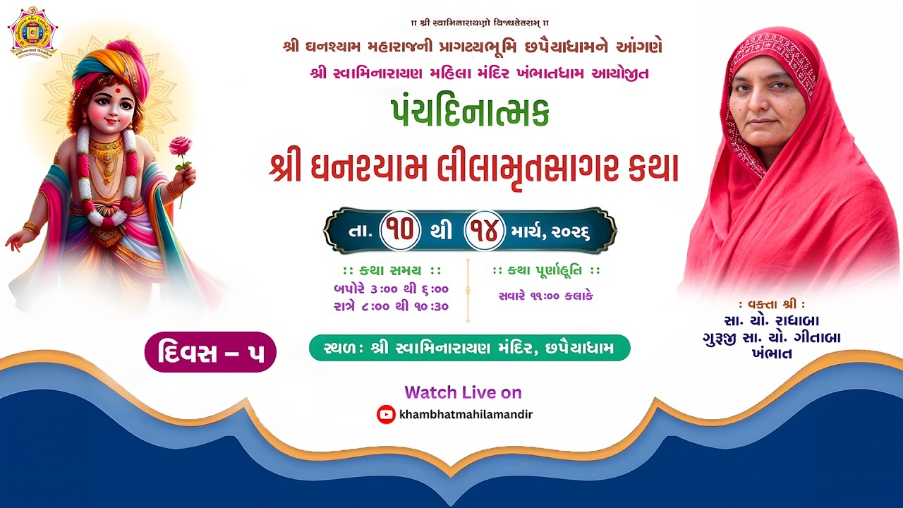 શ્રી સ્વામિનારાયણ મહિલા મંદિર.ખંભાત | ઘનશ્યામ લીલા મૃતસાગર કથા-છપૈયાધામ |  Day - 5 = Session | 01