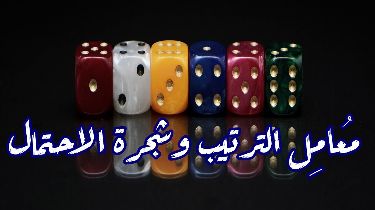 #الاحتمالات