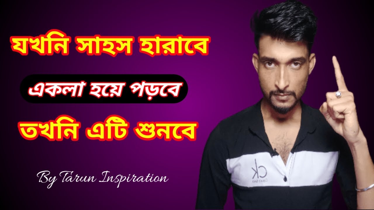 POWERFUL MOTIVATIONAL VIDEO In Bangla | Tarun Inspiration | Best Motivational Quotes | #motivation