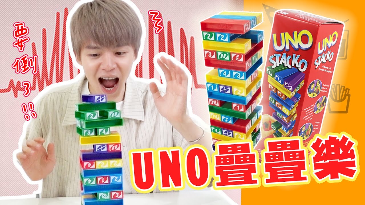 【互相陷害】三人對決UNO疊疊樂！心跳瘋狂加速的超刺激桌遊！【黃氏兄弟開箱頻道】UNO stacko