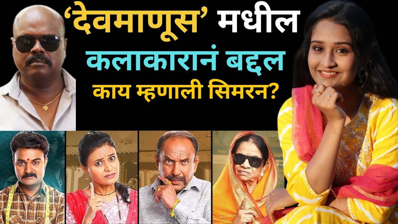 Simaran Khedakar - ‘देवमाणूस’ मधील कलाकारानं बद्दल काय म्हणाली सिमरन?