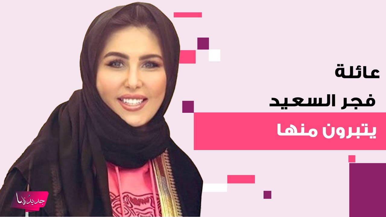 عائلة فجر السعيد يتبرأون منها وشقيقها طلال يطالب بفرض عقوبة شديدة عليها .. معلومات تكشف لأول مرة