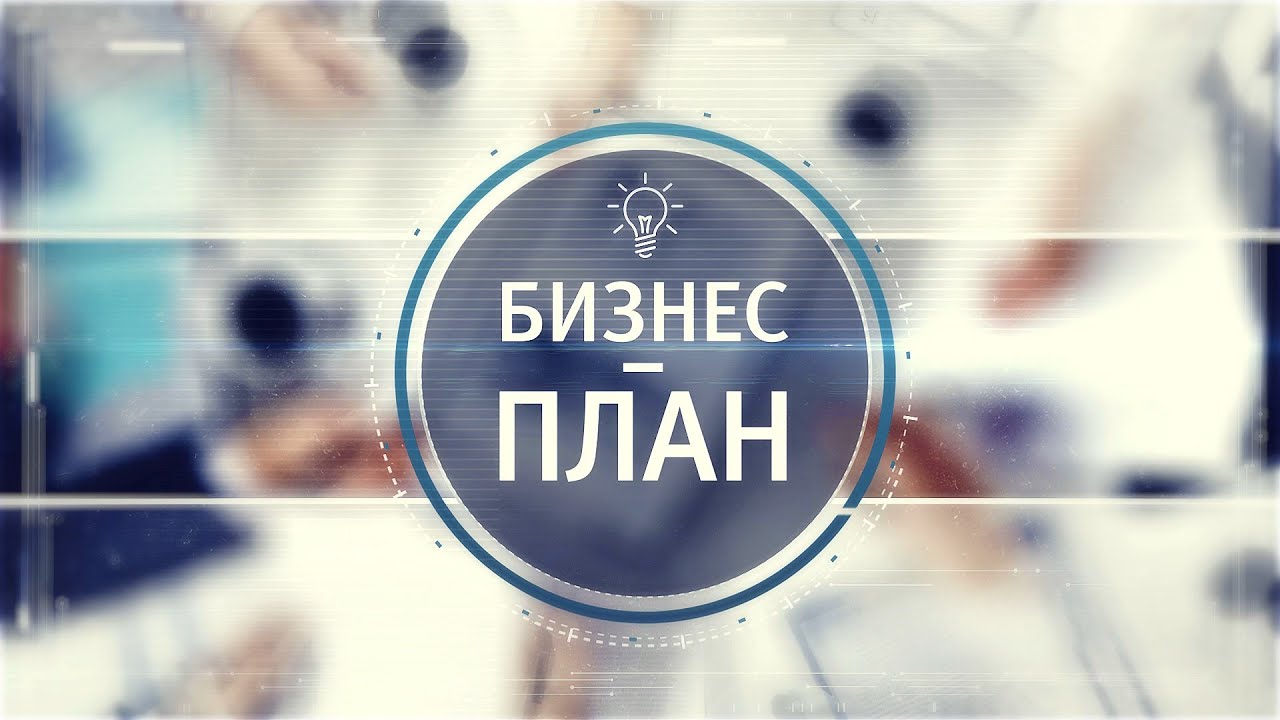 Бизнес план 27.08.2020  Выпечка хлеба на натуральной закваске.