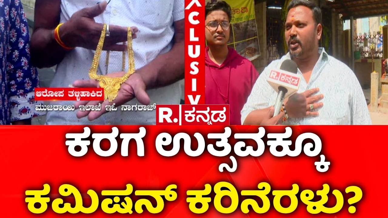 Draupadi Devi Karaga Festival | ದ್ರೌಪದಿದೇವಿ ಕರಗ ಉತ್ಸವಕ್ಕೂ ಕಮಿಷನ್​ ಕರಿನೆರಳು? | Commission Allegation
