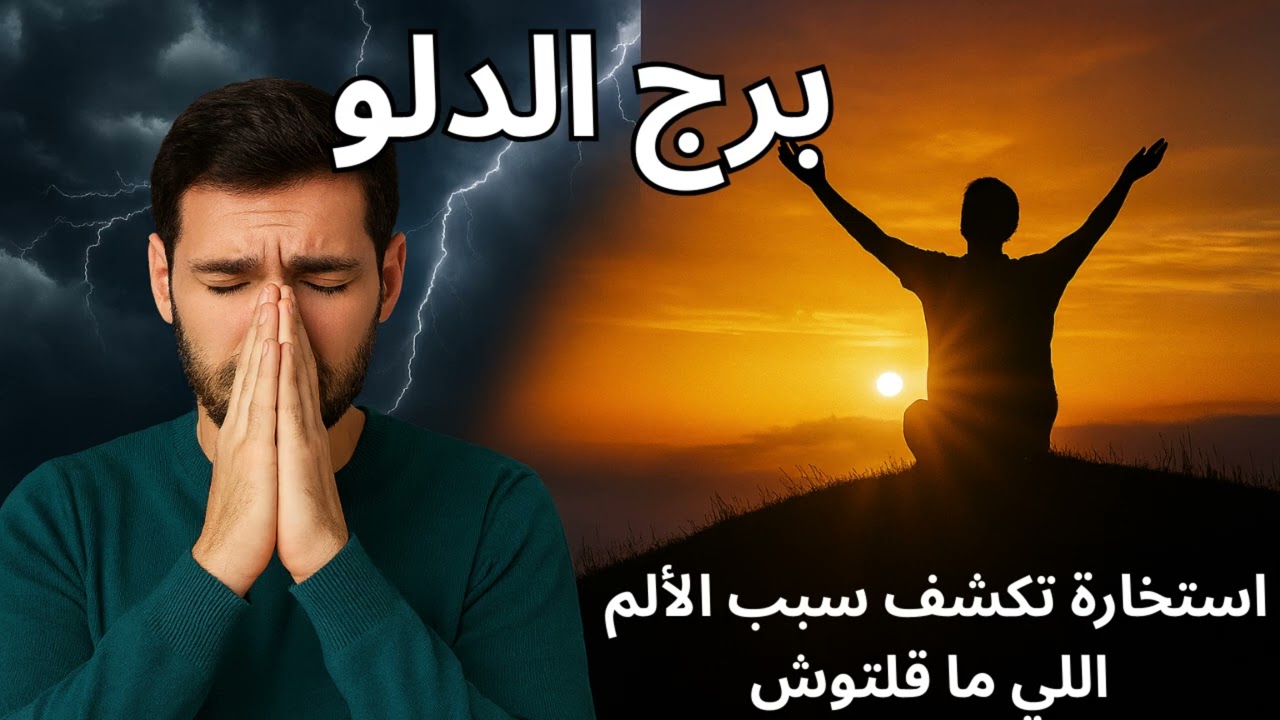 برج الدلو | استخارة تفضح من آذاك… وبشارة بفرج مالي ونفسي يعوّضك عن اللي اتسحب منك