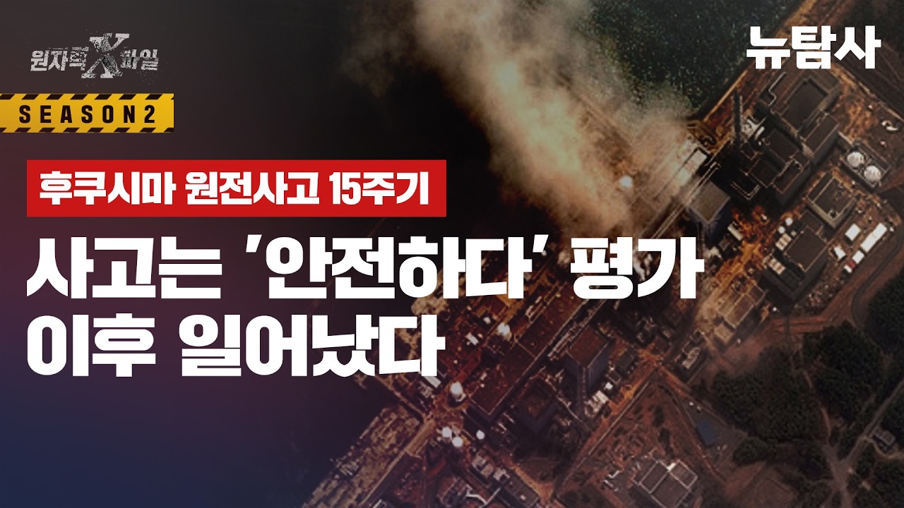 【260314】[원자력X파일] 후쿠시마 원전 사고 15년. 아직 끝나지 않았다! 남아있는 핵연료 880톤