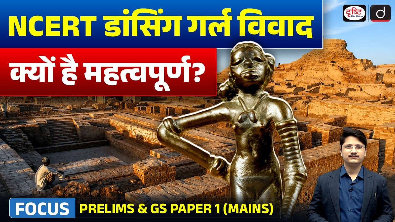 NCERT's 'Dancing Girl' Controversy: Historical Revision or Age-Appropriate Change? | Drishti IAS