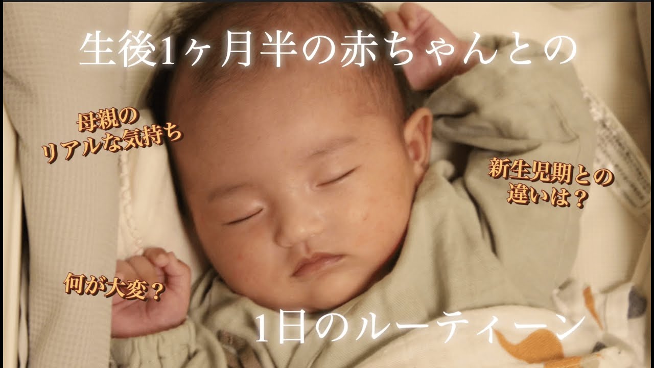 【生後1ヶ月赤ちゃん】との1日ルーティン！朝から夜までのリアルをお届け！！【新米ママ、里帰り終了】