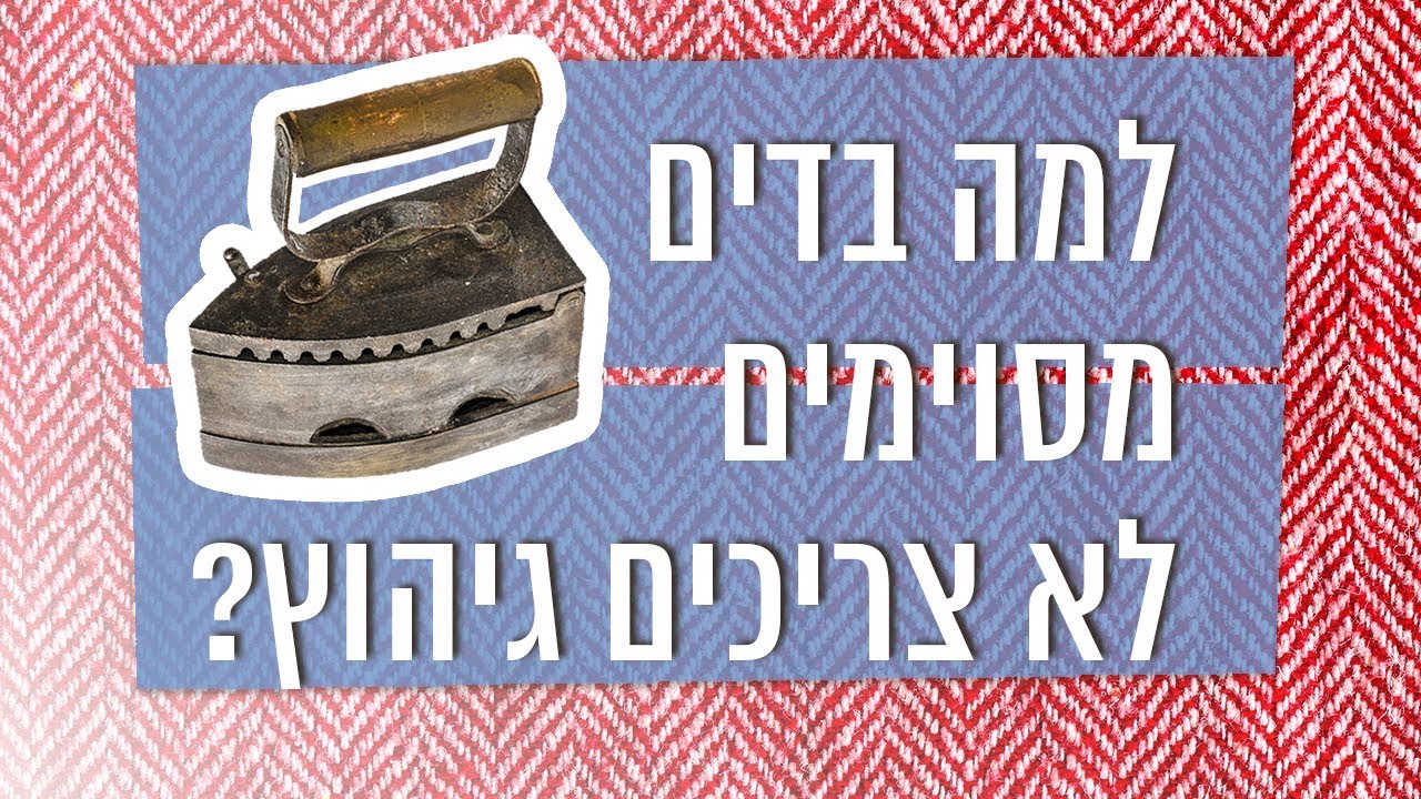 כאן סקרנים | למה בדים מסוימים לא צריכים גיהוץ?