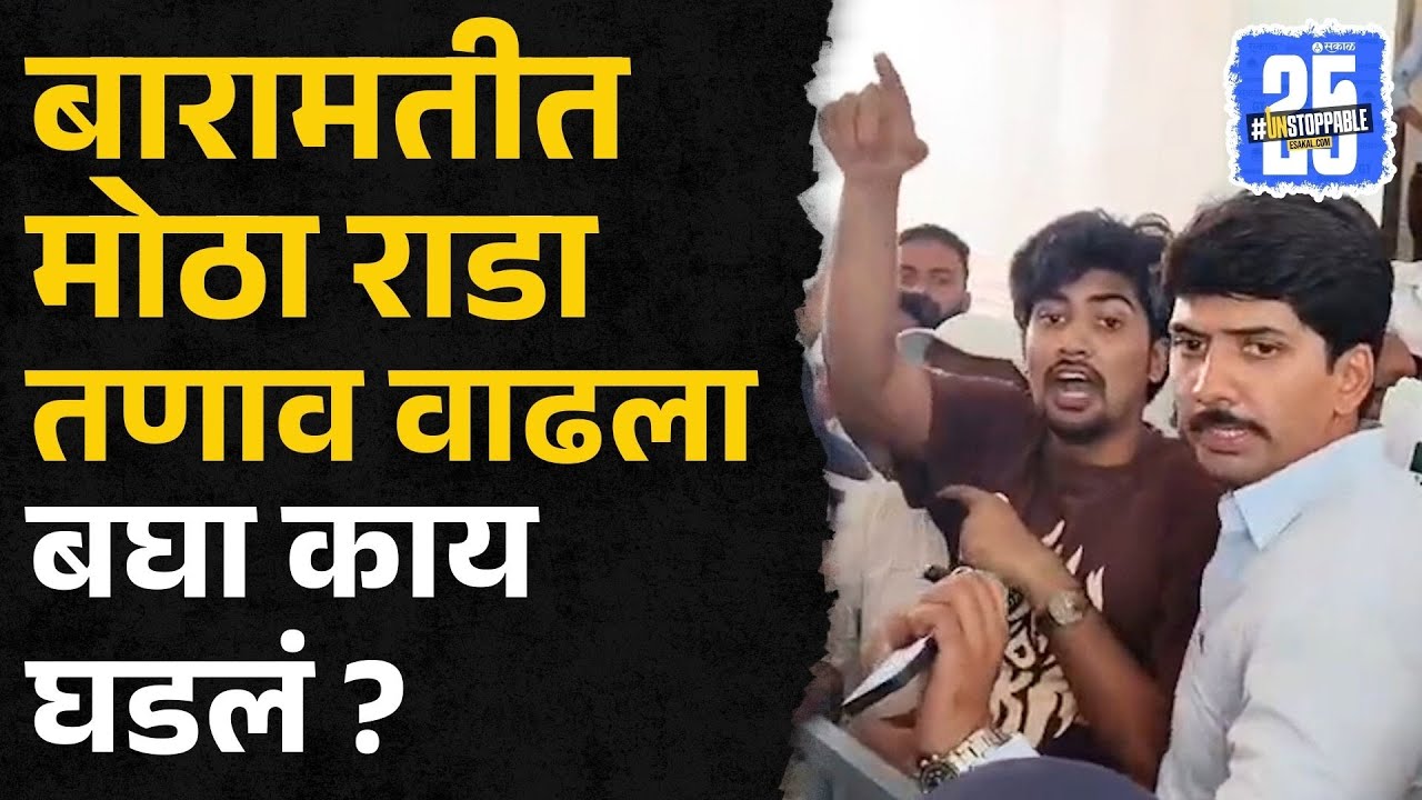 Baramati Rada News: बारामतीत दोन गटात मोठा राडा, बघा काय घडलं ? | Viral Video | Sakal