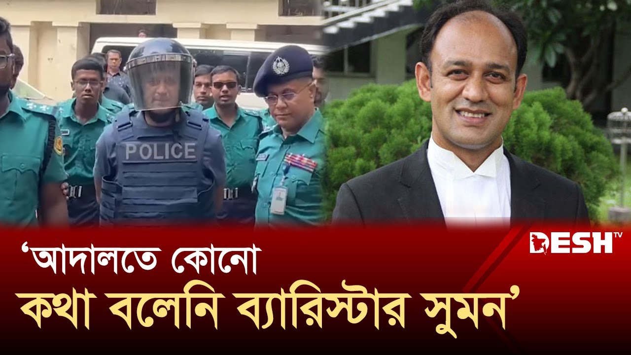 ‘ব্যারিস্টার সুমন জাতির সঙ্গে প্রতারণা করেছে’ | Barrister Suman | CMM Court | Desh TV