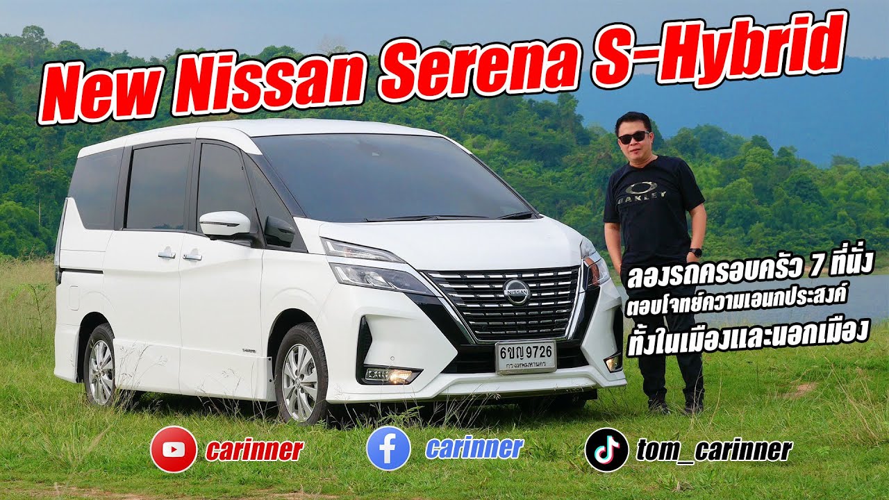 New Nissan Serena C27 ผลทดสอบและการใช้งานจริง