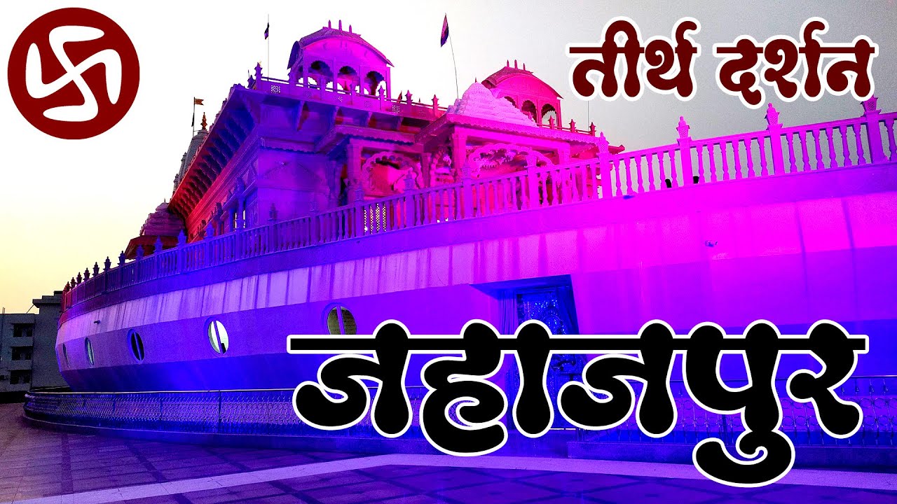 JAIN TIRTH JAHAZPUR || जहाजपुर जैन तीर्थ