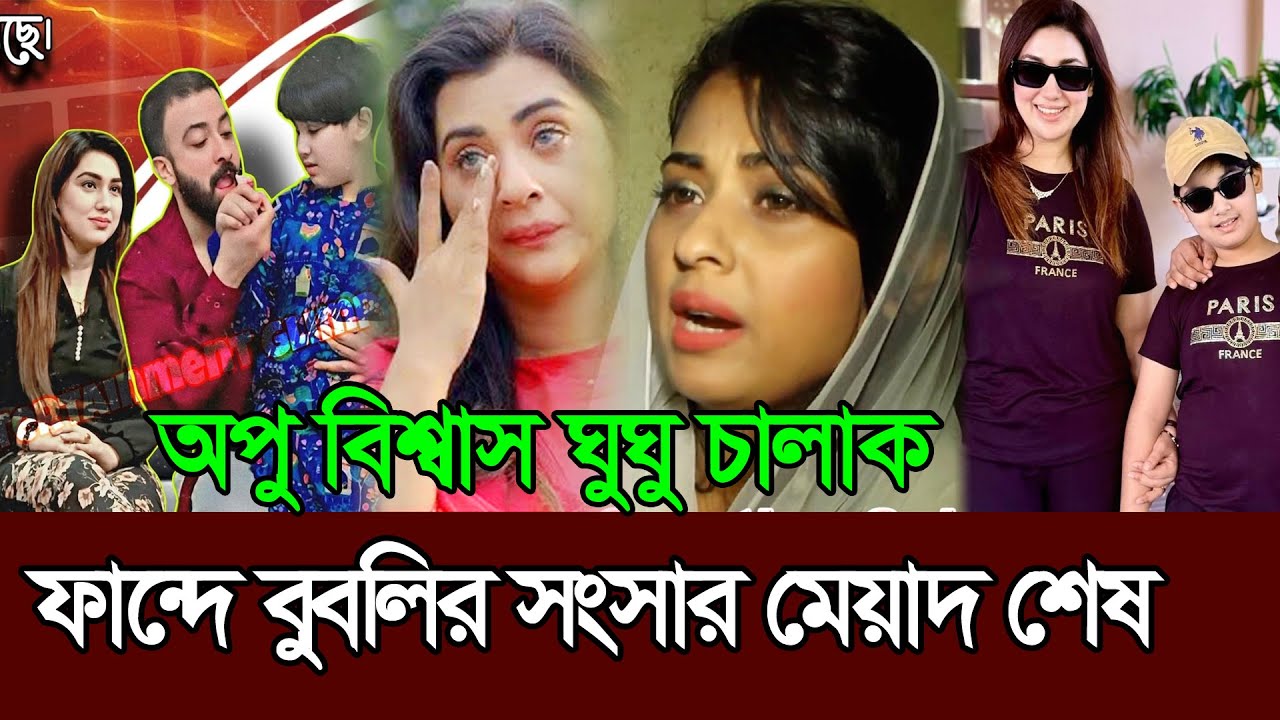অপু বিশ্বাস ঘু ঘু চালাক ফান্দে পড়ে বুবলির সংসারের মেয়াদ শেষ 𑅁 Shakib Khan 𑅁 Apu Biswas 𑅁 Bubly