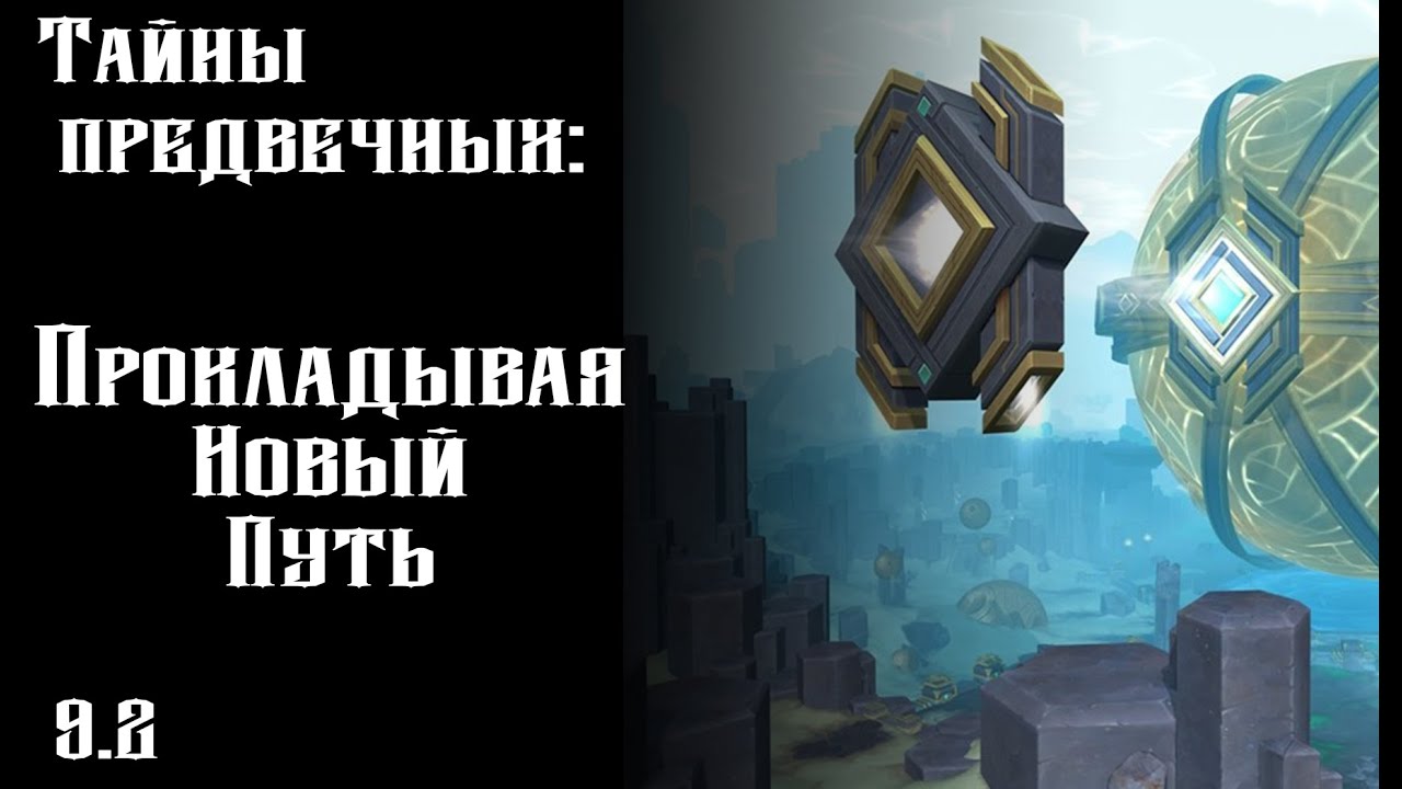 [Тайны Предвечных] Прокладывая Новый Путь