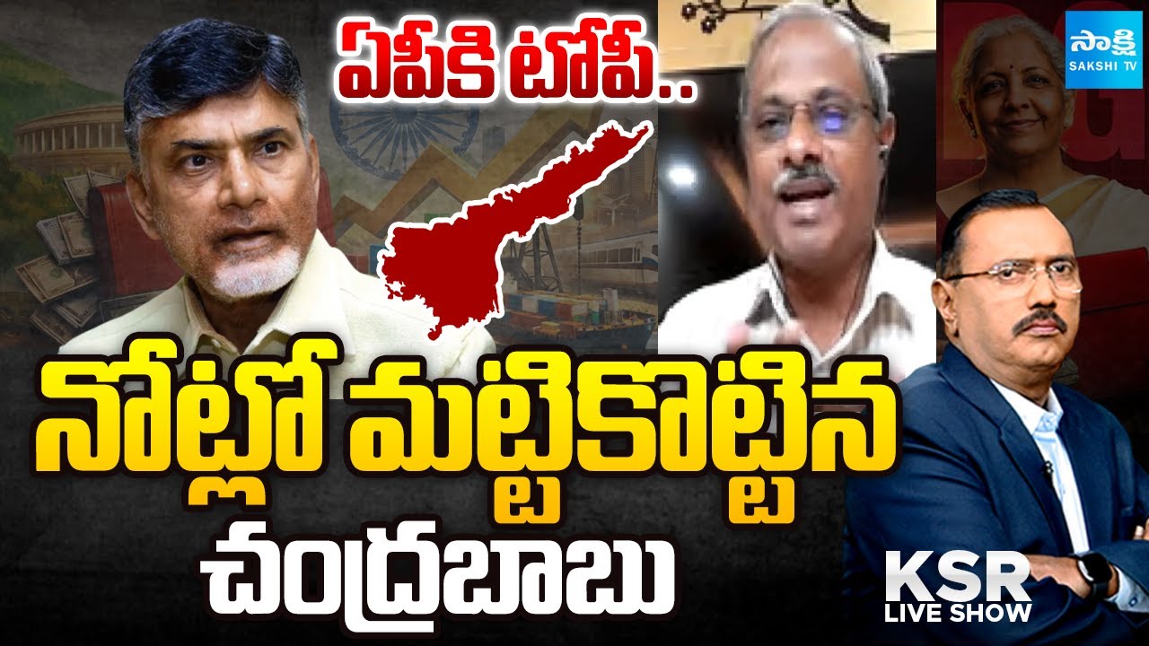 చంద్రబాబు చీటెడ్.. | Analyst Purushottam Reddy About Union Budget | KSR Live Show | @SakshiTV