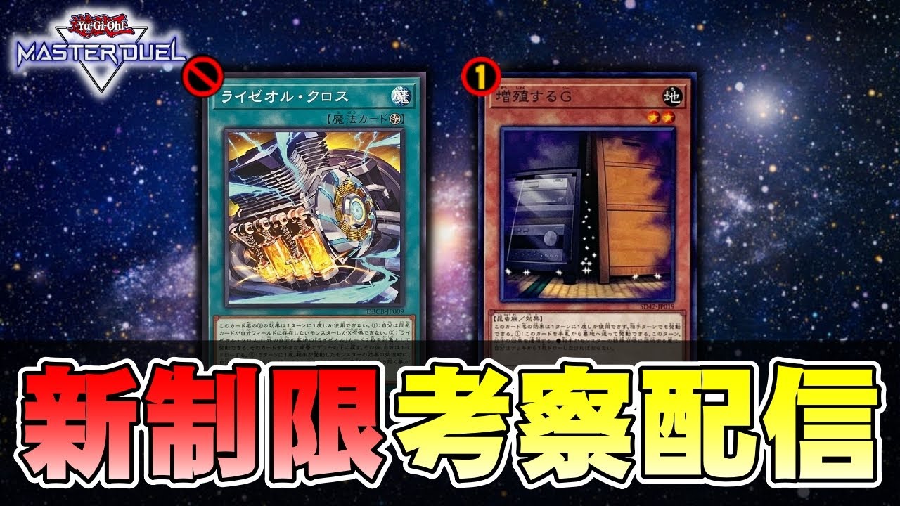 【ライゼオル終了へ】来月の新リミットがヤバすぎるのでみんなで確認【遊戯王マスターデュエル】