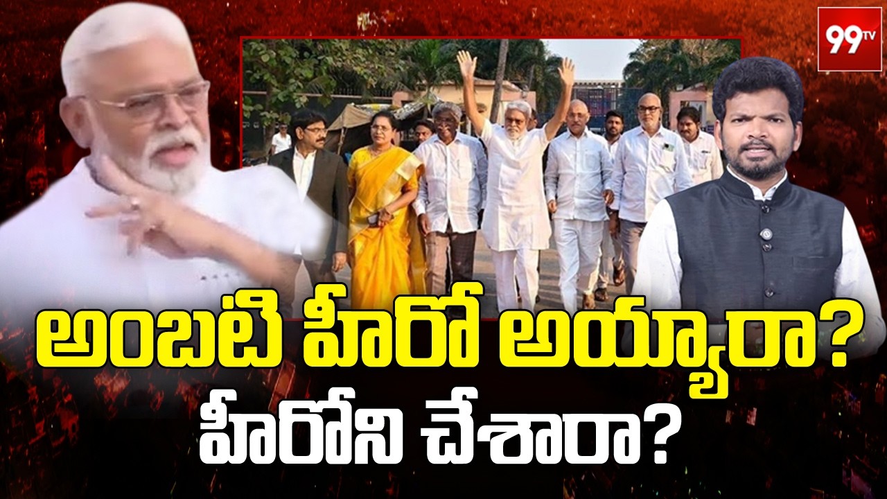 అంబటి హీరో అయ్యాడా?.. హీరోని చేసారా? | Ambati Rambabu Craze | AP Politics | @99TVTelugu
