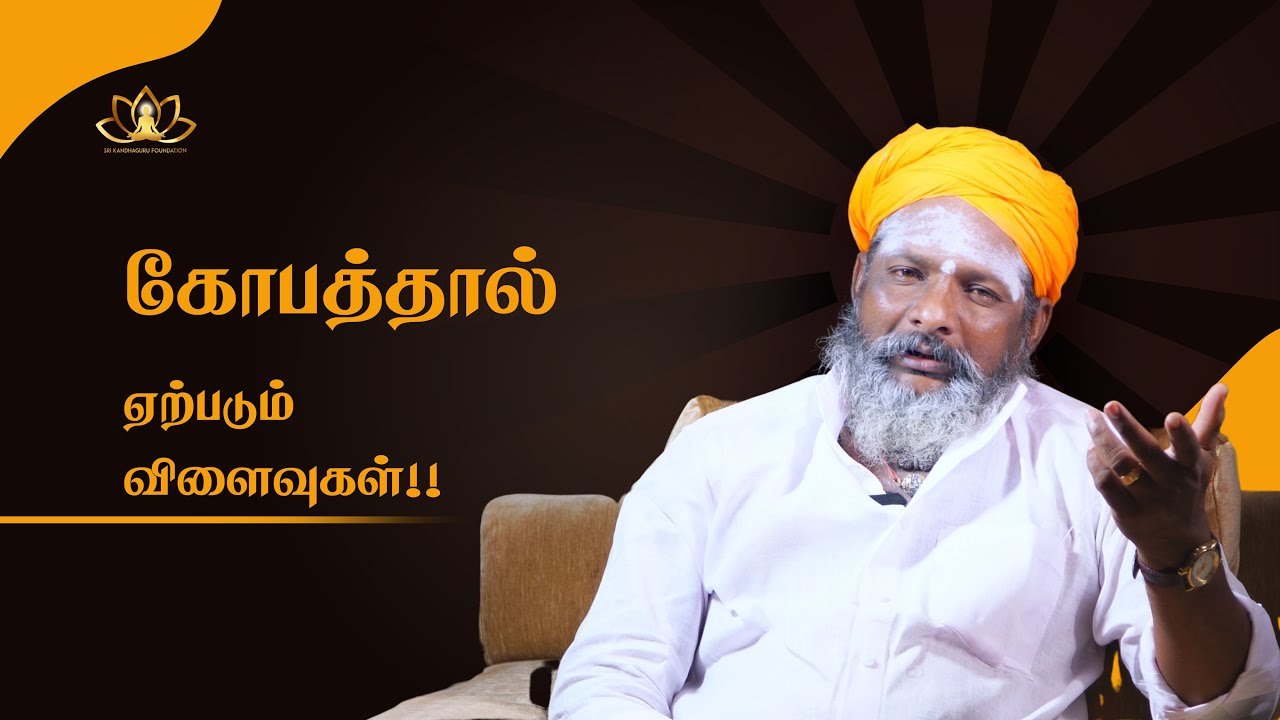 கோபத்தினால் ஏற்படும் விளைவுகள் | Consequences of anger