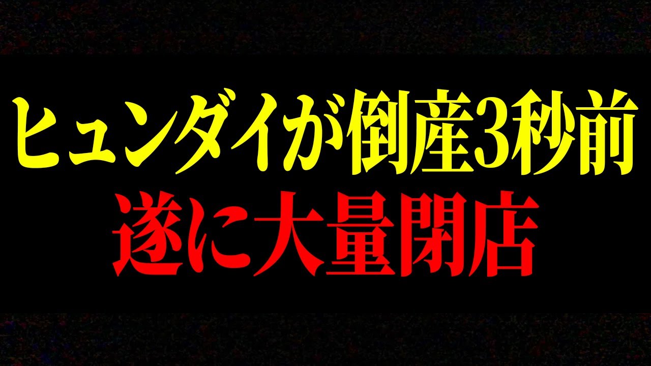 ヒュンダイの破産発表の原因は「あの人」が原因だとご存じですか？倒産寸前のヒュンダイの現在【ゆっくり解説】