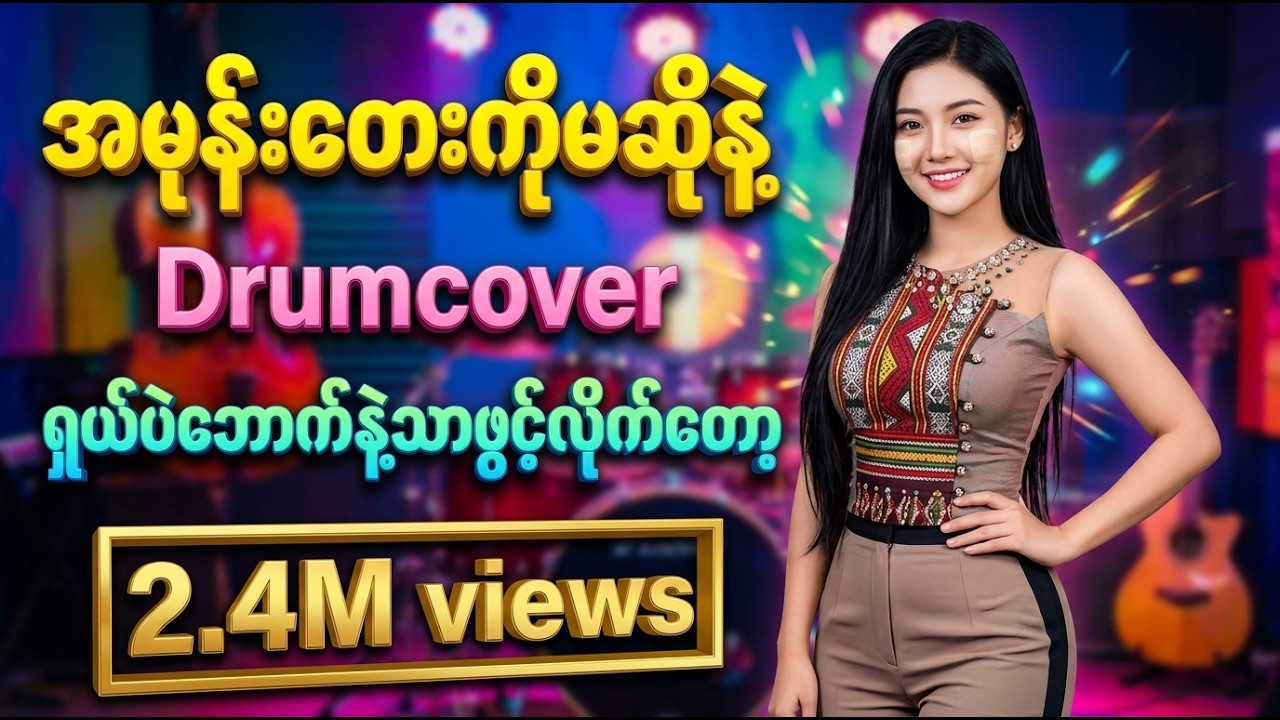 ❰❰ #အမုန်းတေးကိုမဆိုနဲ့ ❱❱🥁𝘿𝙧𝙪𝙢𝙘𝙤𝙫𝙚𝙧 𝙑𝙚𝙧𝙨𝙞𝙤𝙣 🌿 #မို့မို့ဇော်ဝင်း #drumcover #naysanlin